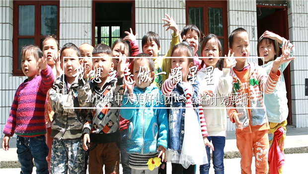 《我想立志做一颗星星》——2018年z6尊龙凯时美好集团R.S公益计划展播