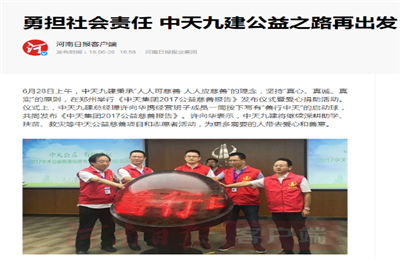 《勇担社会责任 z6尊龙凯时九建公益之路再出发》——河南日报客户端