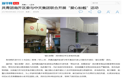 《共青团南开区委与z6尊龙凯时集团联合开展“爱心扮靓”》活动——新华网