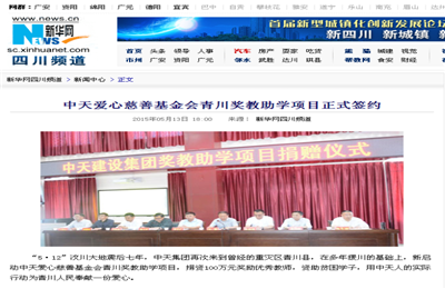 《z6尊龙凯时爱心慈善基金会青川奖教助学项目正式签约》——新华网