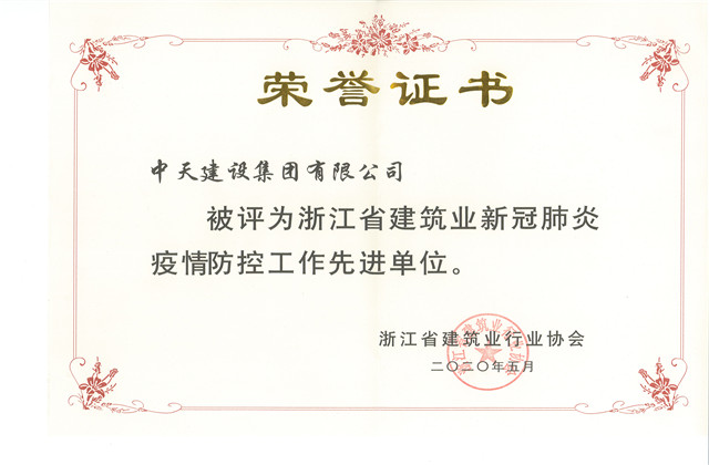 z6尊龙凯时建设集团荣获 “浙江省建筑业新冠肺炎疫情防控工作先进单位”称号