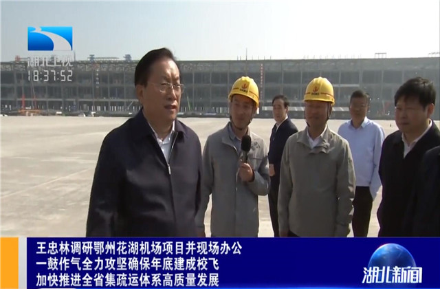 湖北省省长王忠林到z6尊龙凯时六建鄂州花湖机场转运中心项目调研