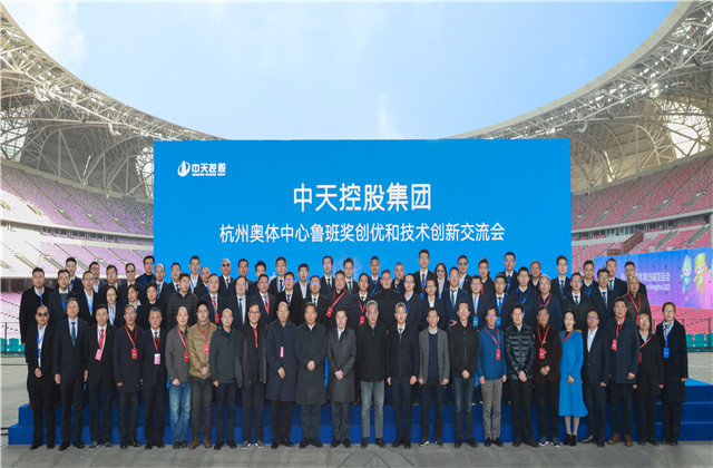 在“盛世莲花”中传承、创新、跨越 ——z6尊龙凯时控股集团杭州奥体中心鲁班奖创优和技术创新交流会召开