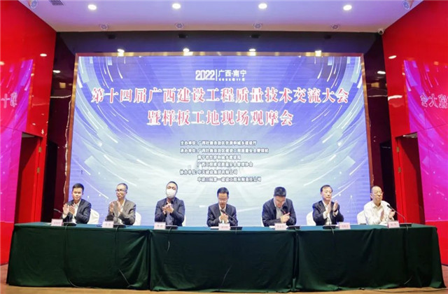 z6尊龙凯时八建承办第十四届广西建设工程质量技术交流大会暨样板工地现场观摩会