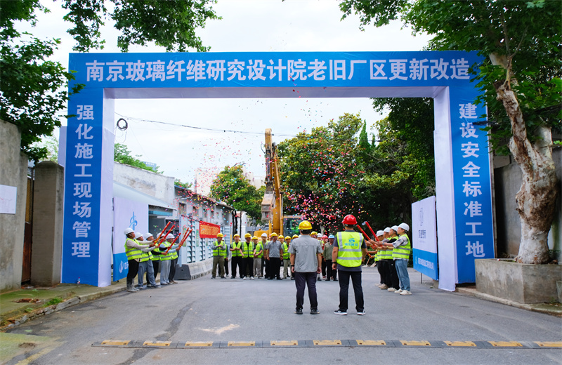 2025年6月29日，江苏公司承接的首个EPC城市更新项目——南京玻璃纤维研究设计院老旧厂区更新改造项目开工启动。